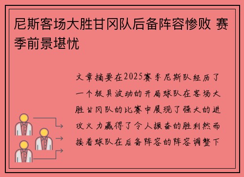 尼斯客场大胜甘冈队后备阵容惨败 赛季前景堪忧