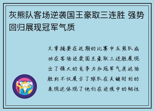 灰熊队客场逆袭国王豪取三连胜 强势回归展现冠军气质