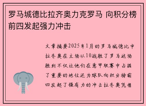 罗马城德比拉齐奥力克罗马 向积分榜前四发起强力冲击