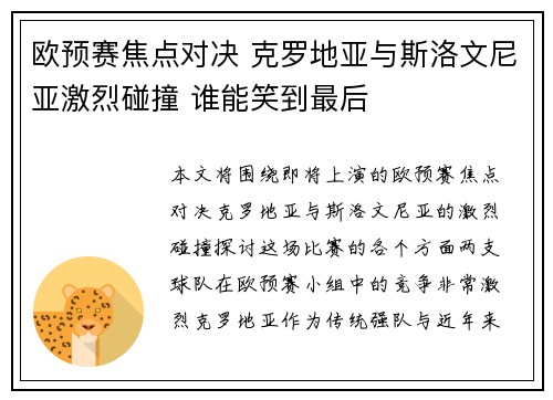 欧预赛焦点对决 克罗地亚与斯洛文尼亚激烈碰撞 谁能笑到最后