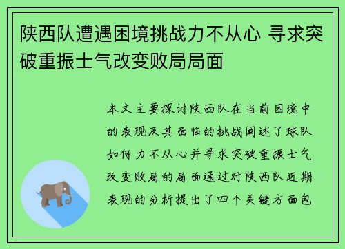 陕西队遭遇困境挑战力不从心 寻求突破重振士气改变败局局面