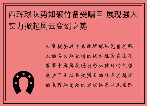 西珲球队势如破竹备受瞩目 展现强大实力掀起风云变幻之势