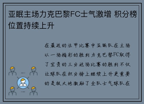 亚眠主场力克巴黎FC士气激增 积分榜位置持续上升