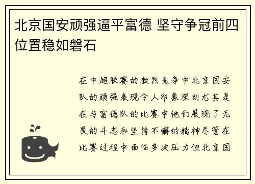 北京国安顽强逼平富德 坚守争冠前四位置稳如磐石