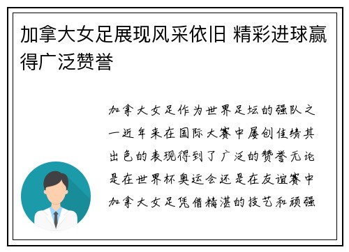 加拿大女足展现风采依旧 精彩进球赢得广泛赞誉