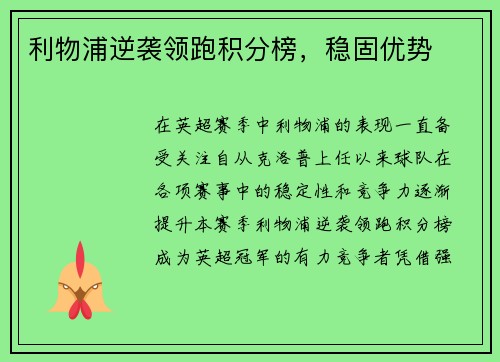 利物浦逆袭领跑积分榜，稳固优势