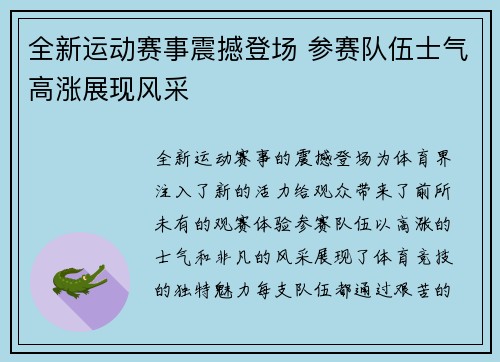 全新运动赛事震撼登场 参赛队伍士气高涨展现风采
