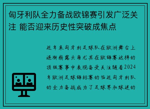 匈牙利队全力备战欧锦赛引发广泛关注 能否迎来历史性突破成焦点