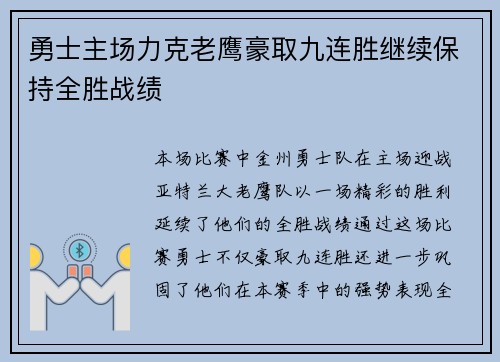勇士主场力克老鹰豪取九连胜继续保持全胜战绩