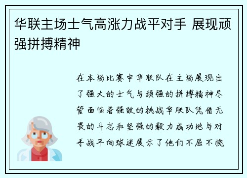 华联主场士气高涨力战平对手 展现顽强拼搏精神