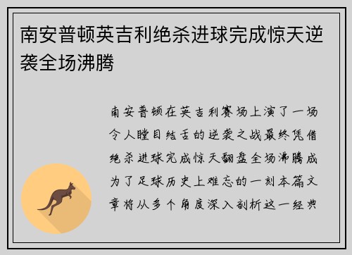 南安普顿英吉利绝杀进球完成惊天逆袭全场沸腾