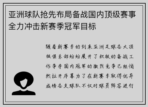 亚洲球队抢先布局备战国内顶级赛事全力冲击新赛季冠军目标